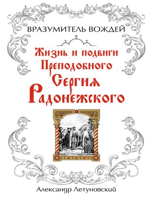cover image of Вразумитель вождей. Жизнь и подвиги Преподобного Сергия Радонежского